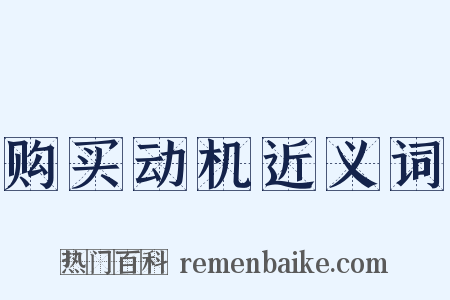 购买动机近义词是什么意思的图片